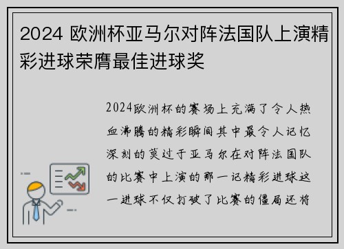 2024 欧洲杯亚马尔对阵法国队上演精彩进球荣膺最佳进球奖
