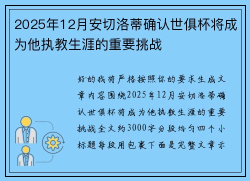 2025年12月安切洛蒂确认世俱杯将成为他执教生涯的重要挑战