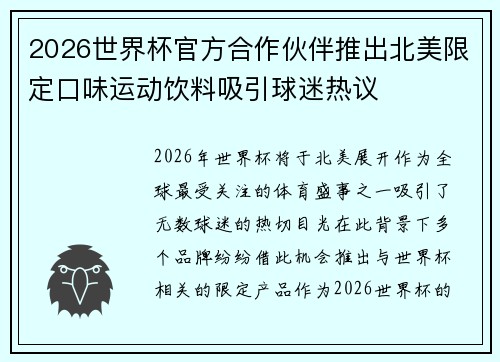 2026世界杯官方合作伙伴推出北美限定口味运动饮料吸引球迷热议