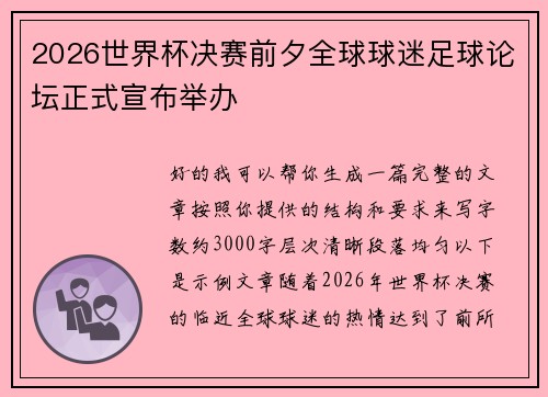2026世界杯决赛前夕全球球迷足球论坛正式宣布举办