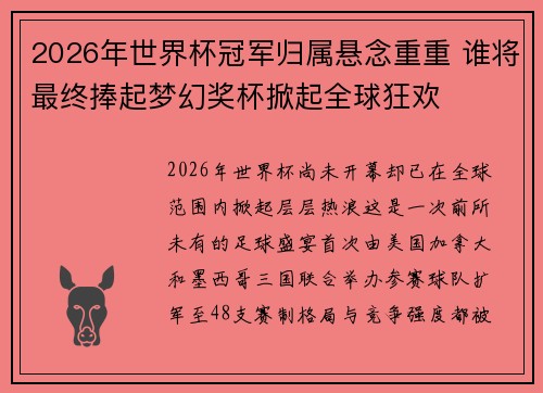 2026年世界杯冠军归属悬念重重 谁将最终捧起梦幻奖杯掀起全球狂欢