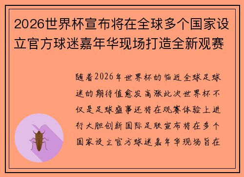2026世界杯宣布将在全球多个国家设立官方球迷嘉年华现场打造全新观赛体验