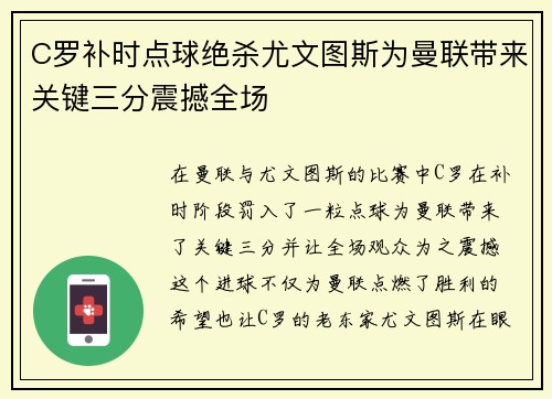 C罗补时点球绝杀尤文图斯为曼联带来关键三分震撼全场