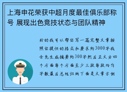 上海申花荣获中超月度最佳俱乐部称号 展现出色竞技状态与团队精神
