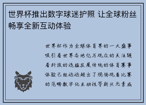 世界杯推出数字球迷护照 让全球粉丝畅享全新互动体验
