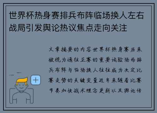 世界杯热身赛排兵布阵临场换人左右战局引发舆论热议焦点走向关注