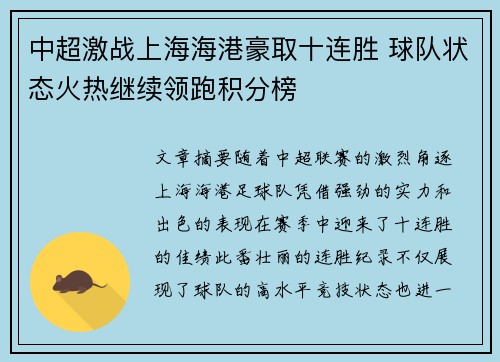 中超激战上海海港豪取十连胜 球队状态火热继续领跑积分榜