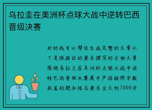 乌拉圭在美洲杯点球大战中逆转巴西晋级决赛 乌拉圭在美洲杯点球大战中逆转巴西晋级决赛
