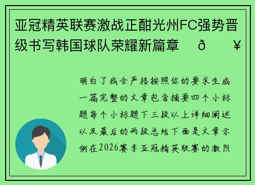 亚冠精英联赛激战正酣光州FC强势晋级书写韩国球队荣耀新篇章 ⚽🔥