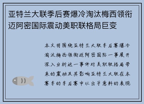 亚特兰大联季后赛爆冷淘汰梅西领衔迈阿密国际震动美职联格局巨变