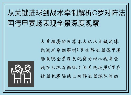 从关键进球到战术牵制解析C罗对阵法国德甲赛场表现全景深度观察
