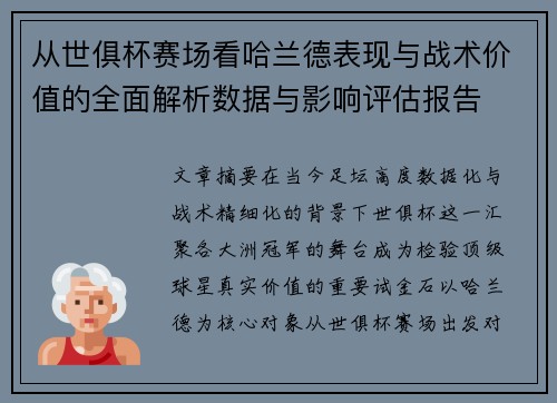 从世俱杯赛场看哈兰德表现与战术价值的全面解析数据与影响评估报告