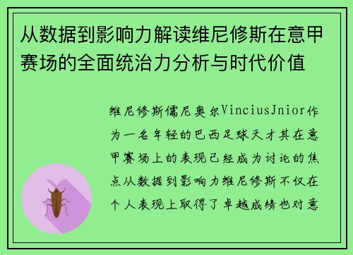 从数据到影响力解读维尼修斯在意甲赛场的全面统治力分析与时代价值 从数据到影响力解读维尼修斯在意甲赛场的全面统治力分析与时代价值