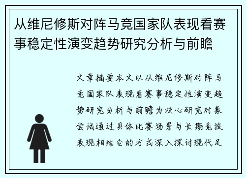 从维尼修斯对阵马竞国家队表现看赛事稳定性演变趋势研究分析与前瞻