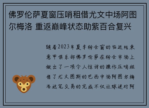 佛罗伦萨夏窗压哨租借尤文中场阿图尔梅洛 重返巅峰状态助紫百合复兴