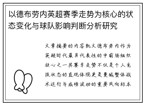 以德布劳内英超赛季走势为核心的状态变化与球队影响判断分析研究