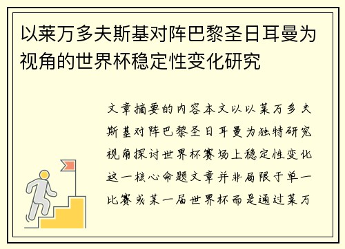 以莱万多夫斯基对阵巴黎圣日耳曼为视角的世界杯稳定性变化研究
