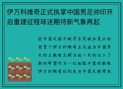 伊万科维奇正式执掌中国男足帅印开启重建征程球迷期待新气象再起 伊万科维奇正式执掌中国男足帅印开启重建征程球迷期待新气象再起