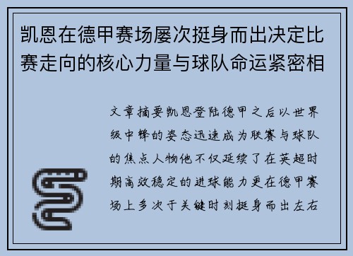 凯恩在德甲赛场屡次挺身而出决定比赛走向的核心力量与球队命运紧密相连