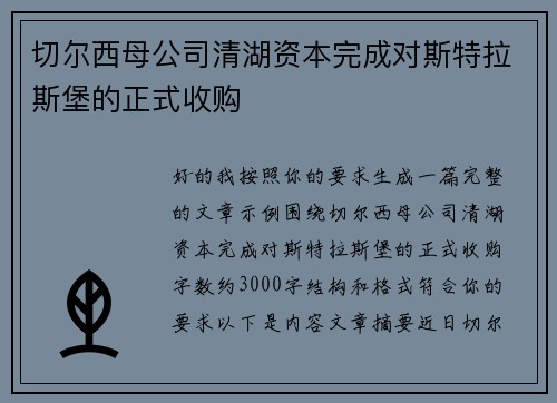 切尔西母公司清湖资本完成对斯特拉斯堡的正式收购 切尔西母公司清湖资本完成对斯特拉斯堡的正式收购