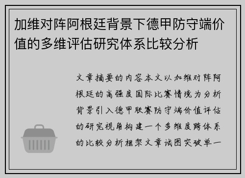加维对阵阿根廷背景下德甲防守端价值的多维评估研究体系比较分析