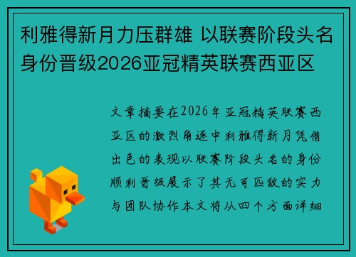 利雅得新月力压群雄 以联赛阶段头名身份晋级2026亚冠精英联赛西亚区
