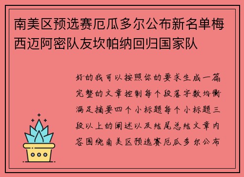 南美区预选赛厄瓜多尔公布新名单梅西迈阿密队友坎帕纳回归国家队