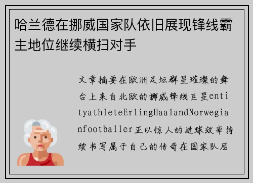 哈兰德在挪威国家队依旧展现锋线霸主地位继续横扫对手