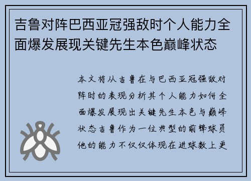 吉鲁对阵巴西亚冠强敌时个人能力全面爆发展现关键先生本色巅峰状态