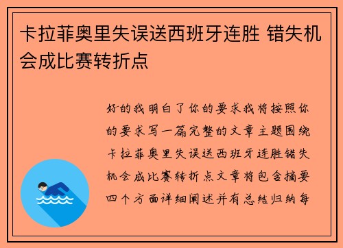 卡拉菲奥里失误送西班牙连胜 错失机会成比赛转折点