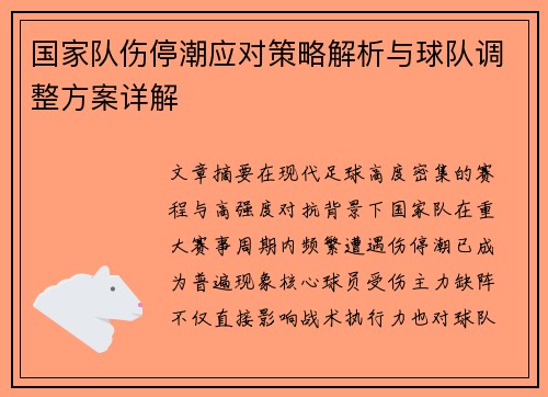 国家队伤停潮应对策略解析与球队调整方案详解