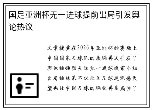 国足亚洲杯无一进球提前出局引发舆论热议