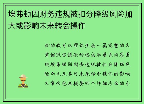 埃弗顿因财务违规被扣分降级风险加大或影响未来转会操作