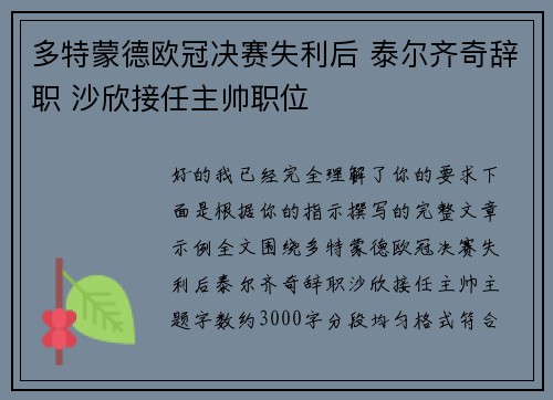 多特蒙德欧冠决赛失利后 泰尔齐奇辞职 沙欣接任主帅职位