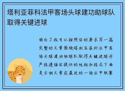 塔利亚菲科法甲客场头球建功助球队取得关键进球