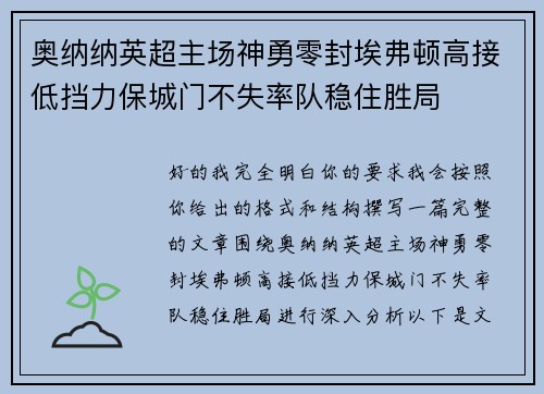 奥纳纳英超主场神勇零封埃弗顿高接低挡力保城门不失率队稳住胜局