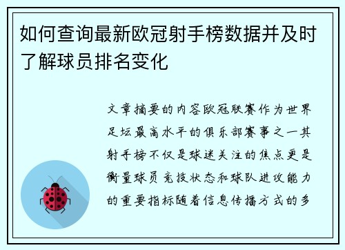 如何查询最新欧冠射手榜数据并及时了解球员排名变化