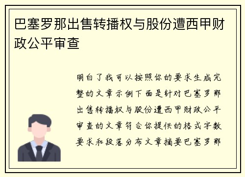 巴塞罗那出售转播权与股份遭西甲财政公平审查