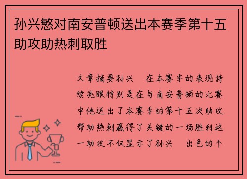 孙兴慜对南安普顿送出本赛季第十五助攻助热刺取胜