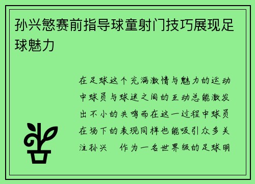 孙兴慜赛前指导球童射门技巧展现足球魅力
