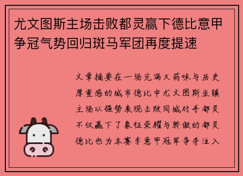 尤文图斯主场击败都灵赢下德比意甲争冠气势回归斑马军团再度提速 尤文图斯主场击败都灵赢下德比意甲争冠气势回归斑马军团再度提速