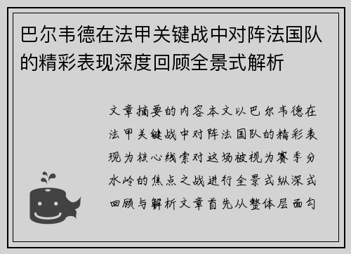 巴尔韦德在法甲关键战中对阵法国队的精彩表现深度回顾全景式解析