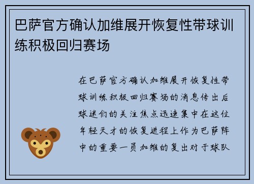 巴萨官方确认加维展开恢复性带球训练积极回归赛场