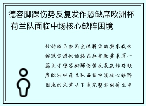 德容脚踝伤势反复发作恐缺席欧洲杯 荷兰队面临中场核心缺阵困境