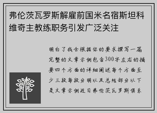 弗伦茨瓦罗斯解雇前国米名宿斯坦科维奇主教练职务引发广泛关注