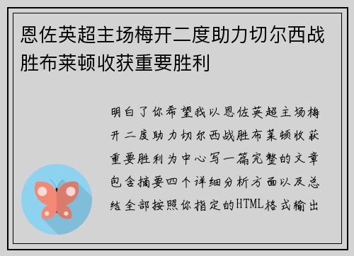 恩佐英超主场梅开二度助力切尔西战胜布莱顿收获重要胜利