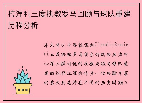 拉涅利三度执教罗马回顾与球队重建历程分析 拉涅利三度执教罗马回顾与球队重建历程分析