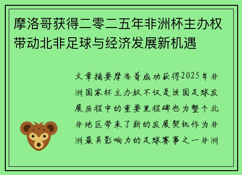 摩洛哥获得二零二五年非洲杯主办权带动北非足球与经济发展新机遇