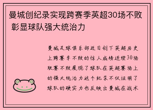 曼城创纪录实现跨赛季英超30场不败 彰显球队强大统治力