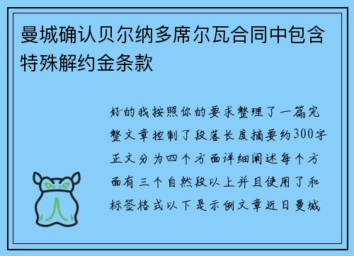 曼城确认贝尔纳多席尔瓦合同中包含特殊解约金条款
